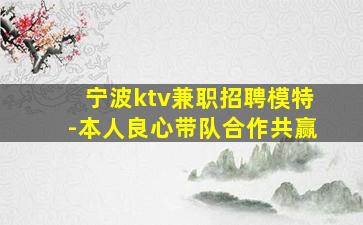 宁波ktv兼职招聘模特-本人良心带队合作共赢